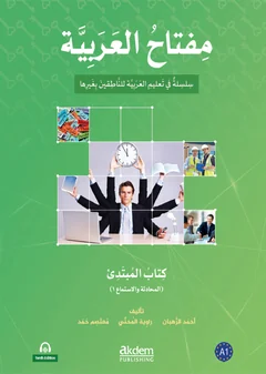 كتاب المبتدئ · المحادثة والاستماع ١