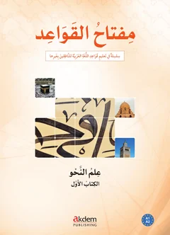 علم النحو · الكتاب الأول