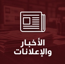 الأخبار والإعلانات