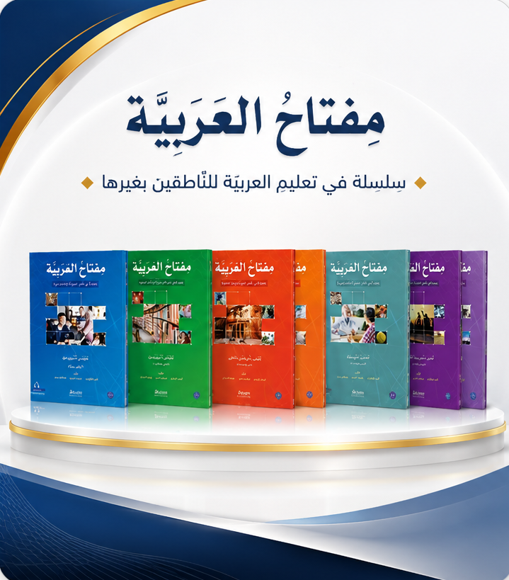 سلسلة مفتاح العربية