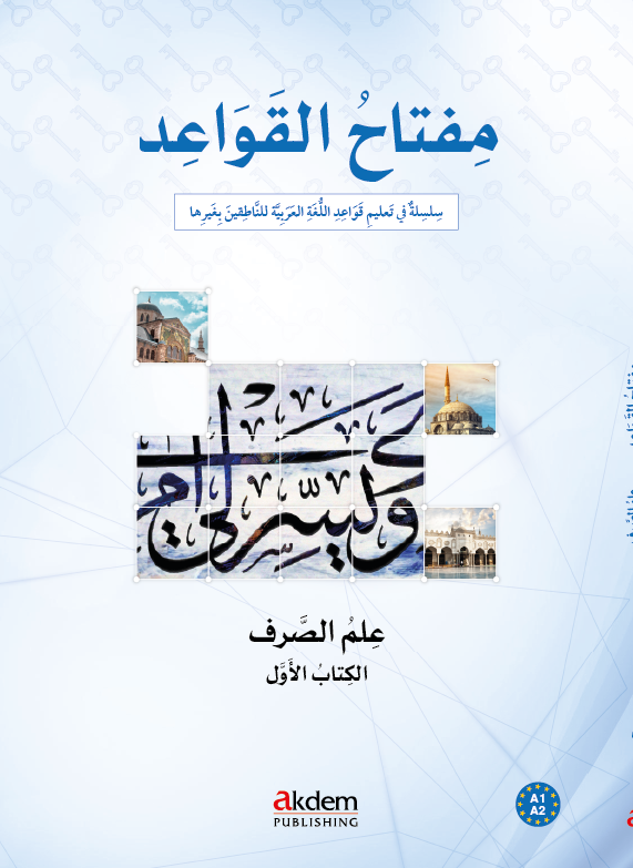 مفتاح القواعد - الصرف 1