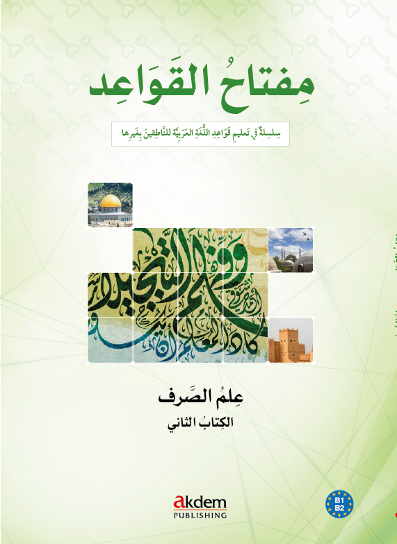 مفتاح القواعد - الصرف 2