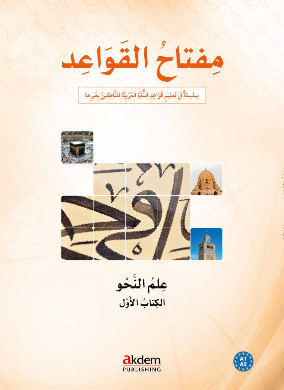 مفتاح القواعد - النحو 1