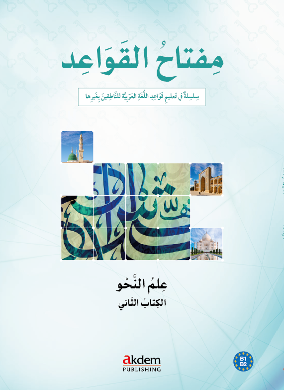 مفتاح القواعد - النحو 2