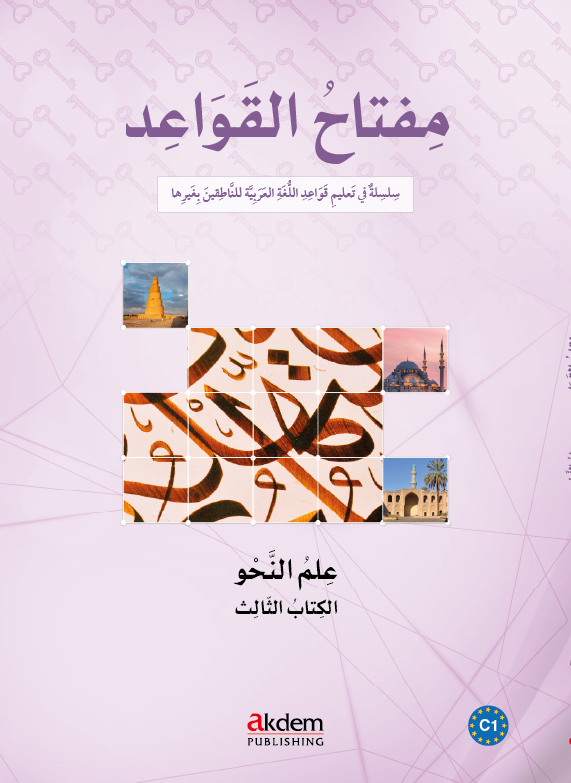 مفتاح القواعد - النحو 3