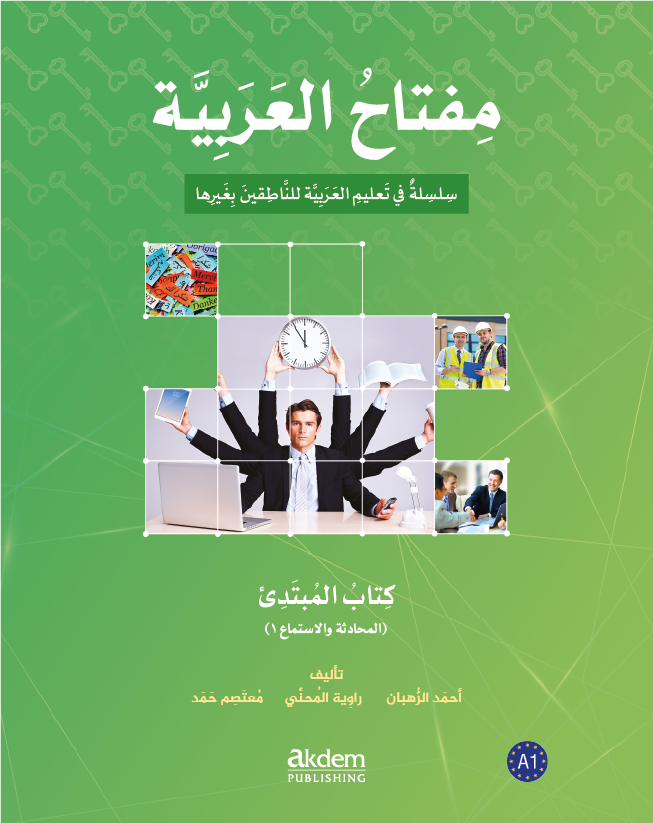 الكتاب المبتدئ – المحادثة والاستماع ١ 