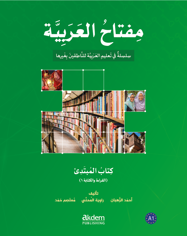الكتاب المبتدئ – القراءة والكتابة ١