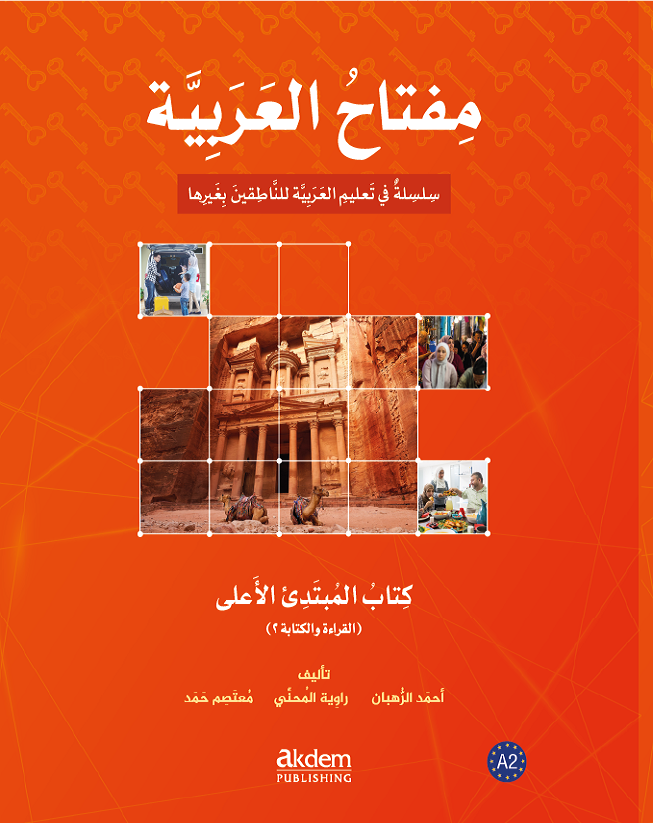 الكتاب المبتدئ الأعلى – القراءة والكتابة ٢