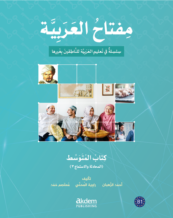 الكتاب المتوسط – المحادثة والاستماع ٣