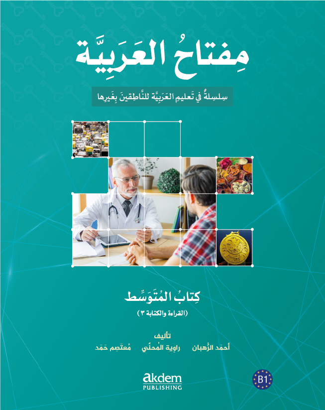 الكتاب المتوسط – القراءة والكتابة ٣