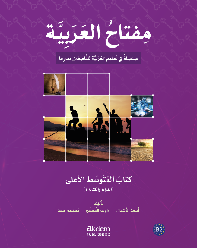 الكتاب المتوسط الأعلى – المحادثة والاستماع ٤