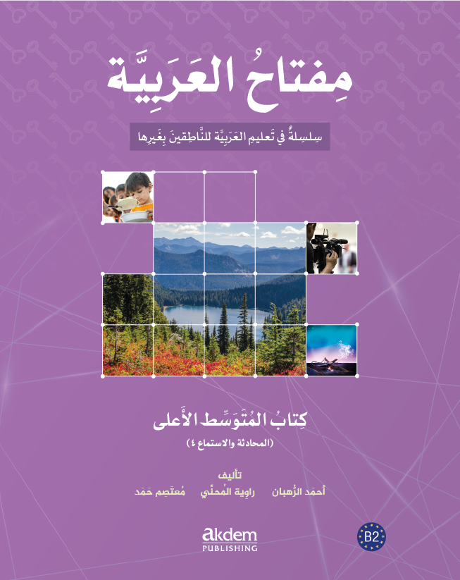 الكتاب المتوسط الأعلى – القراءة والكتابة ٤